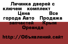 Личинка дверей с ключем  (комплект) dongfeng  › Цена ­ 1 800 - Все города Авто » Продажа запчастей   . Крым,Ореанда